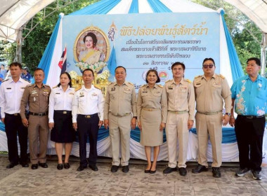 พิธีปล่อยพันธุ์สัตว์น้ำ เนื่องในโอกาสวันเฉลิมพระชนมพรรษา ... พารามิเตอร์รูปภาพ 2