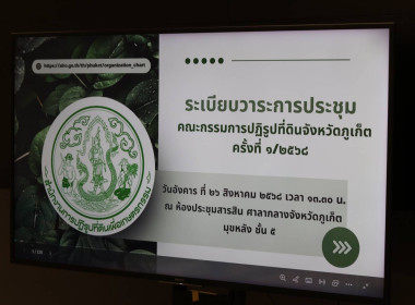 การประชุมคณะกรรมการปฏิรูปที่ดินจังหวัดภูเก็ต ครั้งที่ 1/2568 พารามิเตอร์รูปภาพ 8