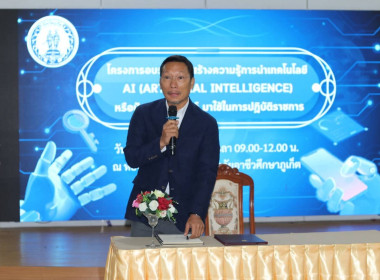 โครงการอบรมเสริมสร้างความรู้การนำเทคโนโลยี AI (Artificial ... พารามิเตอร์รูปภาพ 4