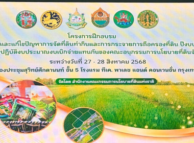 โครงการฝึกอบรมเชิงปฏิบัติการขับเคลื่อนและแก้ไขปัญหาการจัดที่ดินทำกินและการกระจาย การถือครองที่ดิน ... พารามิเตอร์รูปภาพ 1