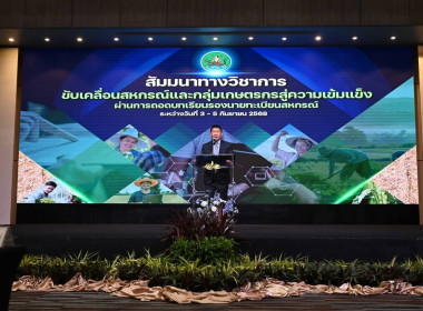 โครงการสัมมนาทางวิชาการขับเคลื่อนสหกรณ์และกลุ่มเกษตรกรสู่ความเข้มแข็ง ผ่านการถอดบทเรียนรองนายทะเบียนสหกรณ์ ... พารามิเตอร์รูปภาพ 10