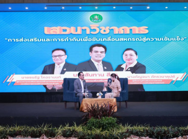 โครงการสัมมนาทางวิชาการขับเคลื่อนสหกรณ์และกลุ่มเกษตรกรสู่ความเข้มแข็ง ผ่านการถอดบทเรียนรองนายทะเบียนสหกรณ์ ... พารามิเตอร์รูปภาพ 14