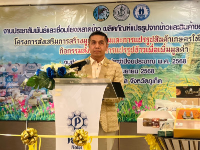 โครงการส่งเสริมการสร้างมูลค่าเพิ่มและการแปรรูปสินค้าเกษตรให้ได้มาตรฐาน.กิจกรรมส่งเสริมการแปรรูปข้าวเพื่อเพิ่มมูลค่า ... พารามิเตอร์รูปภาพ 1