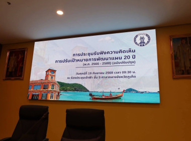 การประชุมรับฟังความคิดเห็นการปรับเป้าหมายการพัฒนาจังหวัด 20 ... พารามิเตอร์รูปภาพ 5