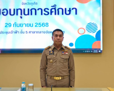 การประชุมคณะกรมการจังหวัดหัวหน้าส่วนราชการและหน่วยงานที่เกี่ยวข้องจังหวัดภูเก็ต ครั้งที่ 9/2568 ... พารามิเตอร์รูปภาพ 1
