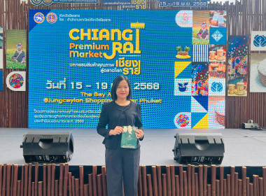 พิธีเปิดงาน “มหกรรมสินค้าคุณภาพเชียงราย สู่ตลาดโลก” “Chiang ... พารามิเตอร์รูปภาพ 2