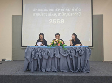 การประชุมใหญ่สามัญประจำปี 2568 สหกรณ์ออมทรัพย์กี่หิ้น จำกัด พารามิเตอร์รูปภาพ 1