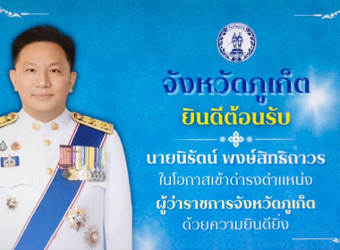 ร่วมแสดงความยินดีและให้การต้อนรับผู้ว่าราชการจังหวัดภูเก็ต พารามิเตอร์รูปภาพ 1
