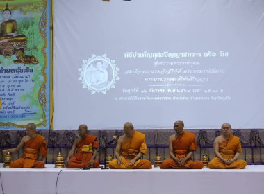 ร่วมพิธีบำเพ็ญกุศลและแสดงความอาลัย ในวาระครบ ๕๐ วัน ... พารามิเตอร์รูปภาพ 2