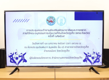 การประชุมคณะทำงานส่งเสริมพัฒนาอาชีพและการตลาด ... พารามิเตอร์รูปภาพ 1