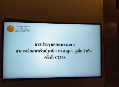 การประชุมคณะกรรมการดำเนินการสหกรณ์ออมทรัพย์พนักงานลากูน่าภูเก็ต จำกัด ... พารามิเตอร์รูปภาพ 2