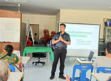 วิทยากรถ่ายทอดความรู้เรื่องการบริหารจัดการกลุ่ม พารามิเตอร์รูปภาพ 2