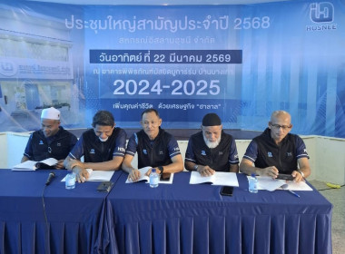 การประชุมใหญ่สามัญประจำปี 2568 ของสหกรณ์อิสลามฮุซนี จำกัด พารามิเตอร์รูปภาพ 5
