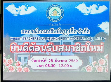 การประชุมปฐมนิเทศสมาชิกใหม่ของสหกรณ์ออมทรัพย์ครูภูเก็ต จำกัด พารามิเตอร์รูปภาพ 1