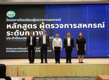 โครงการ โรงเรียนผู้ตรวจการสหกรณ์ หลักสูตร ... พารามิเตอร์รูปภาพ 1