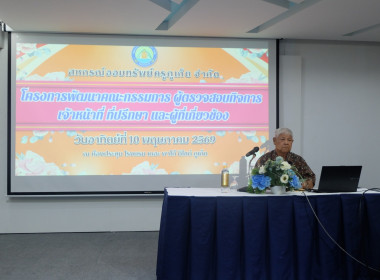 วิทยากรและเข้าร่วมโครงการพัฒนาคณะกรรมการ ผู้ตรวจสอบกิจการ ... พารามิเตอร์รูปภาพ 7