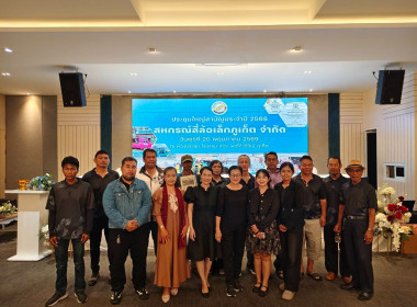 ประชุมใหญ่สามัญประจำปี 2568 สหกรณ์สี่ล้อเล็กภูเก็ต จำกัด พารามิเตอร์รูปภาพ 1