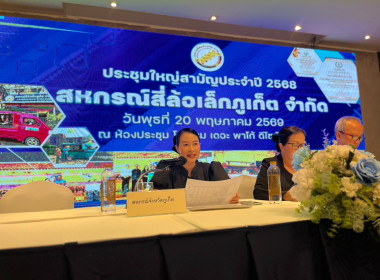 ประชุมใหญ่สามัญประจำปี 2568 สหกรณ์สี่ล้อเล็กภูเก็ต จำกัด พารามิเตอร์รูปภาพ 7