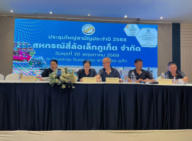 ประชุมใหญ่สามัญประจำปี 2568 สหกรณ์สี่ล้อเล็กภูเก็ต จำกัด พารามิเตอร์รูปภาพ 8