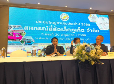 ประชุมใหญ่สามัญประจำปี 2568 สหกรณ์สี่ล้อเล็กภูเก็ต จำกัด พารามิเตอร์รูปภาพ 9