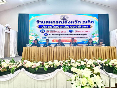 ประชุมใหญ่สามัญประจำปี 2568 ร้านสหกรณ์จังหวัดภูเก็ต จำกัด พารามิเตอร์รูปภาพ 1