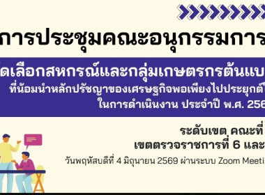 ประชุมคณะอนุกรรมการการคัดเลือกสหกรณ์และกลุ่มเกษตรกรต้นแบบที่น้อมนำหลักปรัชญาของเศรษฐกิจพอเพียงไปประยุกต์ใช้ในการดำเนินงาน ระดับเขต เขตตรวจราชการที่ 6 และ 7 ... พารามิเตอร์รูปภาพ 1