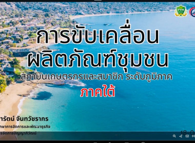 โครงการประชุมเชิงปฏิบัติการขับเคลื่อนผลิตภัณฑ์ชุมชนของสถาบันเกษตรกรและสมาชิก ... พารามิเตอร์รูปภาพ 1