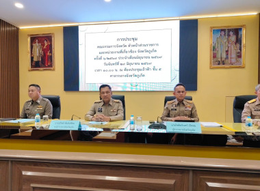 เข้าร่วมการประชุมคณะกรมการจังหวัด หัวหน้าส่วนราชการ ... พารามิเตอร์รูปภาพ 1