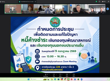 ประชุมติดตามเร่งรัดแก้ไขปัญหาหนี้ค้างชำระเงินกองทุนพัฒนาสหกรณ์และเงินกองทุนนอกงบประมาณอื่น ... พารามิเตอร์รูปภาพ 5
