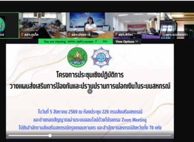 โครงการประชุมเชิงปฏิบัติการวางแผนส่งเสริมการป้องกันและปราบปรามการฟอกเงินในระบบสหกรณ์ ผ่านระบบออนไลน์ด้วยโปรแกรม Zoom meeting ... พารามิเตอร์รูปภาพ 6