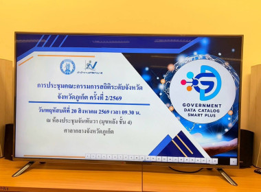 การประชุมคณะกรรมการสถิติระดับจังหวัด จังหวัดภูเก็ต ครั้งที่ ... พารามิเตอร์รูปภาพ 2