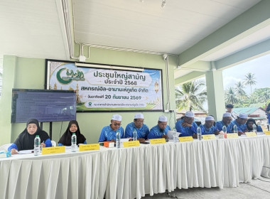 ประชุมใหญ่สามัญประจำปี 2568 ของ สหกรณ์อัล-อามานะห์ภูเก็ต ... พารามิเตอร์รูปภาพ 1