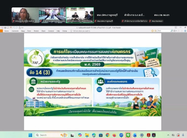 การประชุมแลกเปลี่ยนเรียนรู้และสร้างความเข้าใจในภารกิจกองทุนสงเคราะห์เกษตรกร ผ่านระบบการประชุมทางไกล (Zoom Meeting) ... พารามิเตอร์รูปภาพ 4
