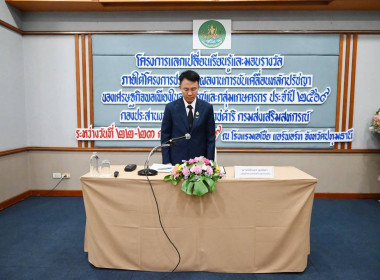 เข้าร่วมโครงการขับเคลื่อนหลักปรัชญาของเศรษฐกิจพอเพียงในสหกรณ์และกลุ่มเกษตรกรได้นำหลักปรัชญาของเศรษฐกิจพอเพียงไปใช้ในการดำเนินงาน และส่งเสริมให้สมาชิกได้นำไปใช้ในการดำเนินชีวิต ... พารามิเตอร์รูปภาพ 2