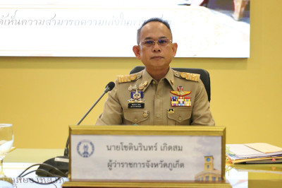 การประชุมคณะกรมการจังหวัดภูเก็ต ... พารามิเตอร์รูปภาพ 1