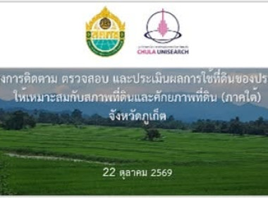 ประชุมระดมความคิดเห็นเพื่อประกอบการจัดทำแนวทางและมาตรการขับเคลื่อนการใช้ที่ดินของประเทศให้เหมาะสมกับสภาพที่ดินและศักยภาพที่ดิน (ภาคใต้) จังหวัดภูเก็ต ... พารามิเตอร์รูปภาพ 3