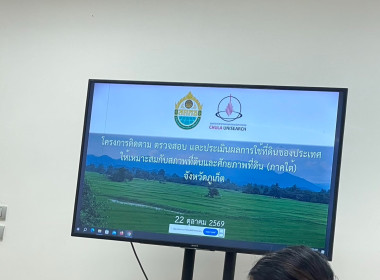 ประชุมระดมความคิดเห็นเพื่อประกอบการจัดทำแนวทางและมาตรการขับเคลื่อนการใช้ที่ดินของประเทศให้เหมาะสมกับสภาพที่ดินและศักยภาพที่ดิน (ภาคใต้) จังหวัดภูเก็ต ... พารามิเตอร์รูปภาพ 10