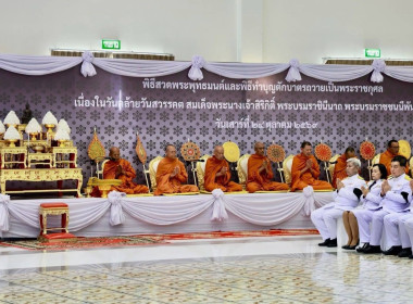 พิธีเนื่องในวันคล้ายวันสวรรคต สมเด็จพระนางเจ้าสิริกิติ์ ... พารามิเตอร์รูปภาพ 2