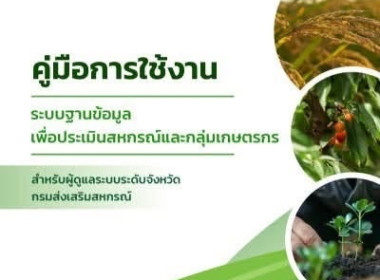 เข้าร่วมอบรมการใช้งานระบบฐานข้อมูลเพื่อประเมินสหกรณ์และกลุ่มเกษตรกร ประจำปี 2570 ... พารามิเตอร์รูปภาพ 8