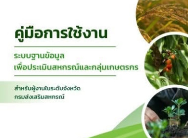 เข้าร่วมอบรมการใช้งานระบบฐานข้อมูลเพื่อประเมินสหกรณ์และกลุ่มเกษตรกร ประจำปี 2570 ... พารามิเตอร์รูปภาพ 9