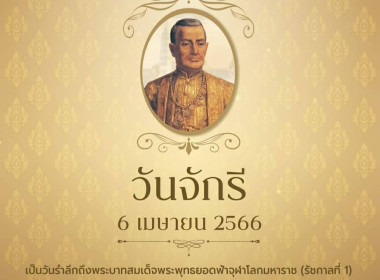 เข้าร่วมงานรัฐพิธีวันพระบาทสมเด็จพระพุทธยอดฟ้าจุฬาโลกมหาราชและวันที่ระลึกมหาจักรีบรมราชวงศ์ ประจำปี พ.ศ. 2566 ... พารามิเตอร์รูปภาพ 1