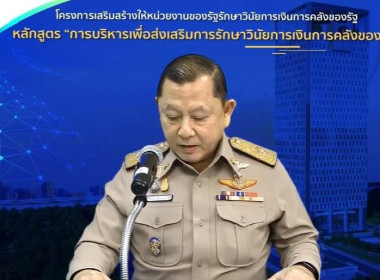 ร่วมประชุมโครงการเสริมสร้างให้หน่วยงานของรัฐรักษาวินัยการเงินการคลังของรัฐ รูปแบบการดำเนินการ แบบ Online ผ่านระบบ Facebook Live ... พารามิเตอร์รูปภาพ 1