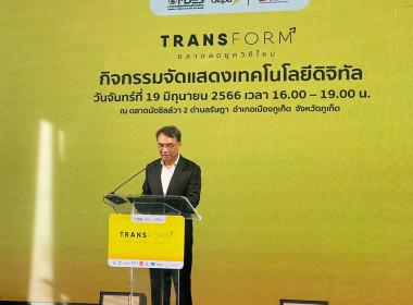 ร่วมกิจกรรมจัดแสดงเทคโนโลยีดิจิทัลโครงการ Transform ... พารามิเตอร์รูปภาพ 1