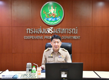 เข้าร่วมประชุมชี้แจงแนวทางในการปฏิบัติงานของกรมส่งเสริมสหกรณ์ ครั้งที่ 2 ผ่านระบบ Zoom Meeting ... พารามิเตอร์รูปภาพ 1