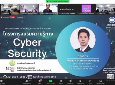 เข้าร่วมโครงการอบรมความรู้ทางด้าน Cyber Security ผ่านระบบ ... พารามิเตอร์รูปภาพ 1