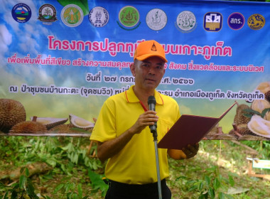 เข้าร่วมโครงการปลูกทุเรียนบนเกาะภูเก็ต ปี 2566 ณ ... พารามิเตอร์รูปภาพ 1