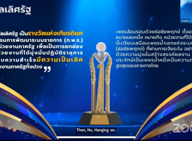 ร่วมประชุมชี้แจงแนวทางการสมัครและหลักเกณฑ์การพิจารณารางวัลเลิศรัฐ ประจำปี พ.ศ. 2567 ... พารามิเตอร์รูปภาพ 1