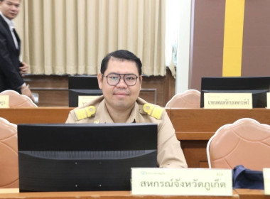 เข้าร่วมประชุมคณะกรมการจังหวัดภูเก็ต ครั้งที่2/2567 พารามิเตอร์รูปภาพ 3