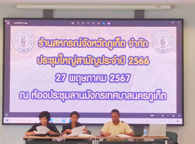 ร่วมประชุมใหญ่สามัญประจำปี 2566 ร้านสหกรณ์จังหวัดภูเก็ต ... พารามิเตอร์รูปภาพ 1