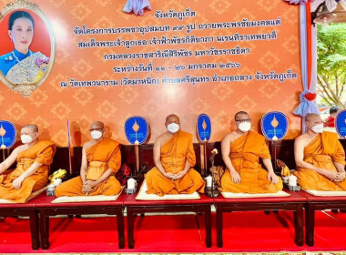 เข้าร่วมพิธีเจริญพระพุทธมนต์ถวายพระพรชัยมงคลและพิธีลาสิกขาพระภิกษุอุปสมบท โครงการบรรพชาอุปสมบท 99 รูป ... พารามิเตอร์รูปภาพ 5